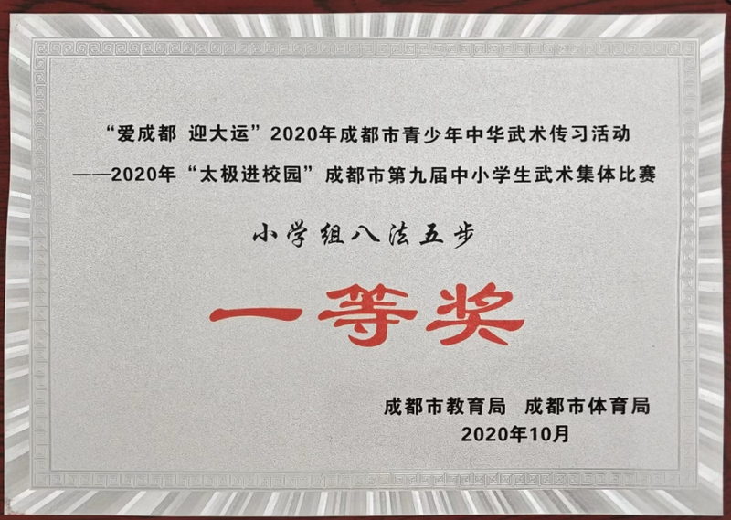2020年10月成都市市第九屆中小學生武術集體比賽小學組八法五步：一等獎